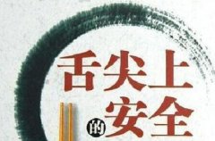 為什么要定期進行食品安全衛生檢驗？